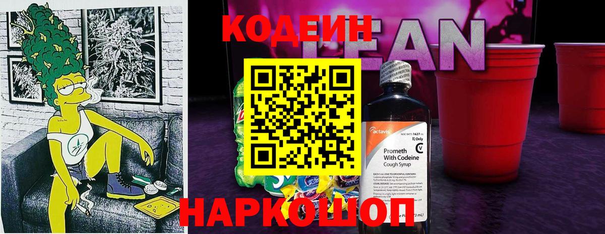 наркотики  Вход с VPN  Заволжье  Кодеиновый сироп Lean Purple Drank 